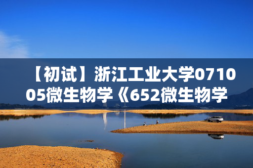 【初试】浙江工业大学071005微生物学《652微生物学》华研电子书