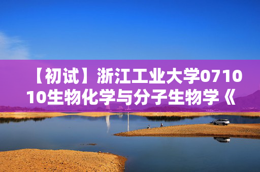 【初试】浙江工业大学071010生物化学与分子生物学《652微生物学》华研电子书