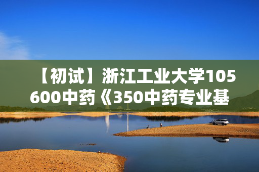 【初试】浙江工业大学105600中药《350中药专业基础综合》华研电子书