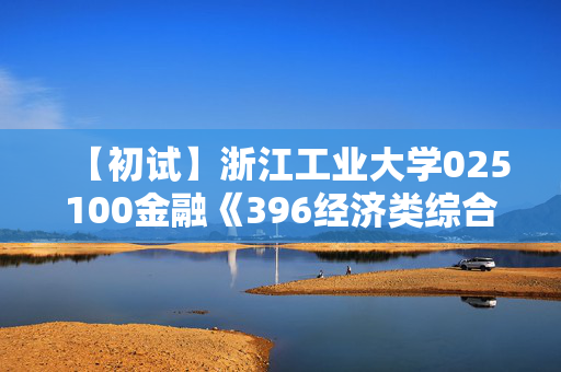 【初试】浙江工业大学025100金融《396经济类综合能力》华研电子书