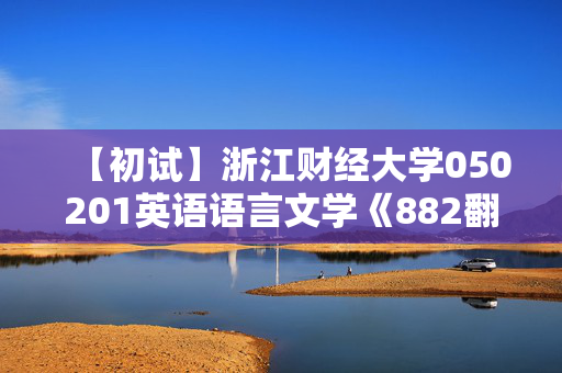 【初试】浙江财经大学050201英语语言文学《882翻译与写作》华研电子书