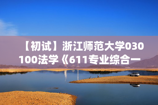 【初试】浙江师范大学030100法学《611专业综合一(法理学、宪法学)》华研电子书