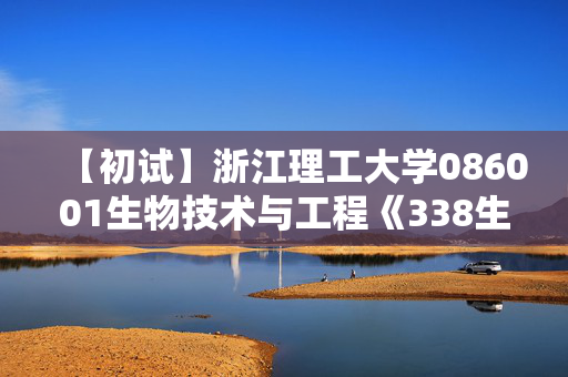 【初试】浙江理工大学086001生物技术与工程《338生物化学》华研电子书