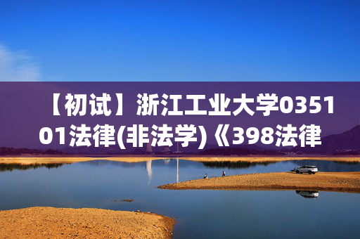 【初试】浙江工业大学035101法律(非法学)《398法律硕士专业基础(非法学)》华研电子书