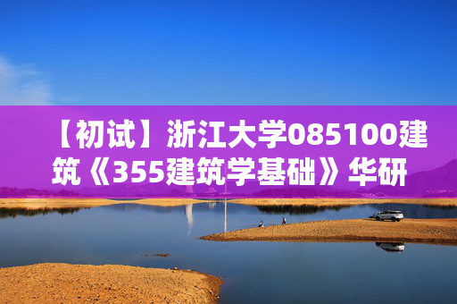 【初试】浙江大学085100建筑《355建筑学基础》华研电子书