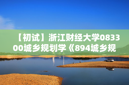 【初试】浙江财经大学083300城乡规划学《894城乡规划综合知识》华研电子书