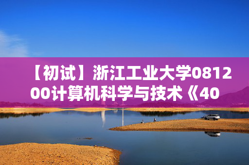 【初试】浙江工业大学081200计算机科学与技术《408计算机学科专业基础》华研电子书