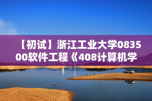 【初试】浙江工业大学083500软件工程《408计算机学科专业基础》华研电子书