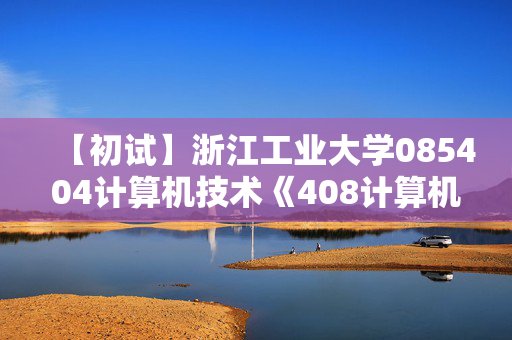 【初试】浙江工业大学085404计算机技术《408计算机学科专业基础》华研电子书