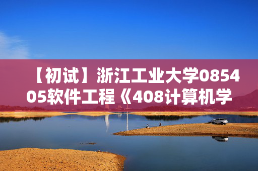 【初试】浙江工业大学085405软件工程《408计算机学科专业基础》华研电子书