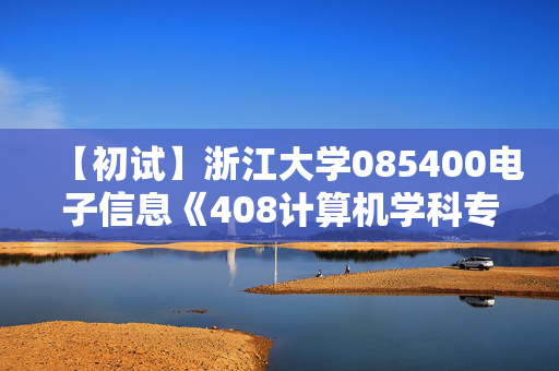 【初试】浙江大学085400电子信息《408计算机学科专业基础》华研电子书