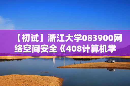 【初试】浙江大学083900网络空间安全《408计算机学科专业基础》华研电子书