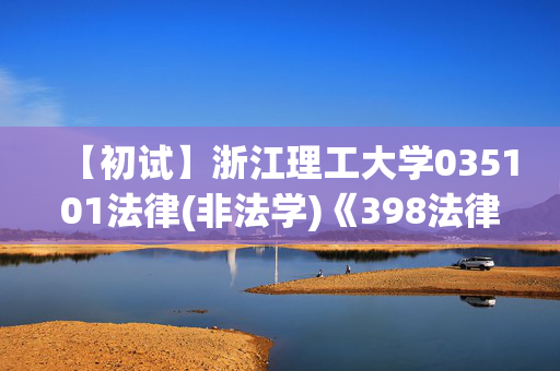 【初试】浙江理工大学035101法律(非法学)《398法律硕士专业基础(非法学)》华研电子书