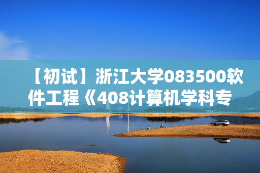 【初试】浙江大学083500软件工程《408计算机学科专业基础》华研电子书