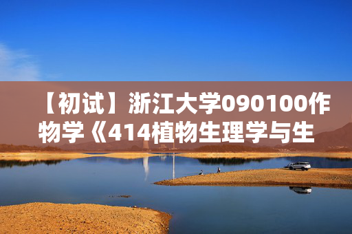 【初试】浙江大学090100作物学《414植物生理学与生物化学》华研电子书