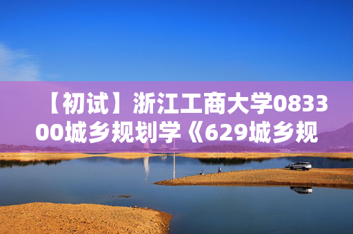 【初试】浙江工商大学083300城乡规划学《629城乡规划学基础》华研电子书