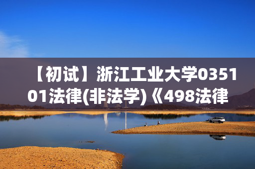 【初试】浙江工业大学035101法律(非法学)《498法律硕士综合(非法学)》华研电子书