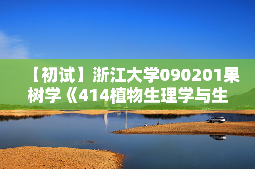 【初试】浙江大学090201果树学《414植物生理学与生物化学》华研电子书