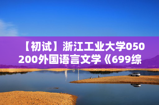 【初试】浙江工业大学050200外国语言文学《699综合英语》华研电子书