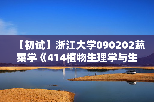 【初试】浙江大学090202蔬菜学《414植物生理学与生物化学》华研电子书