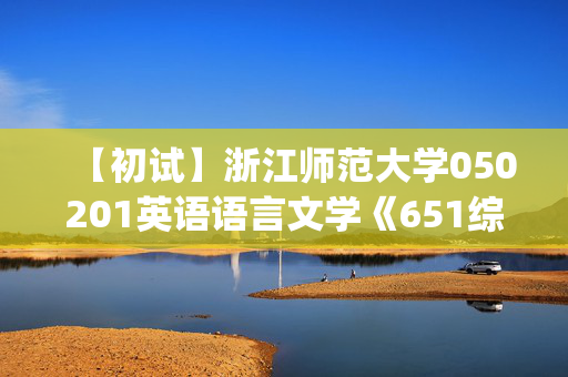 【初试】浙江师范大学050201英语语言文学《651综合英语(含英汉互译)》华研电子书