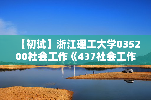 【初试】浙江理工大学035200社会工作《437社会工作实务》华研电子书