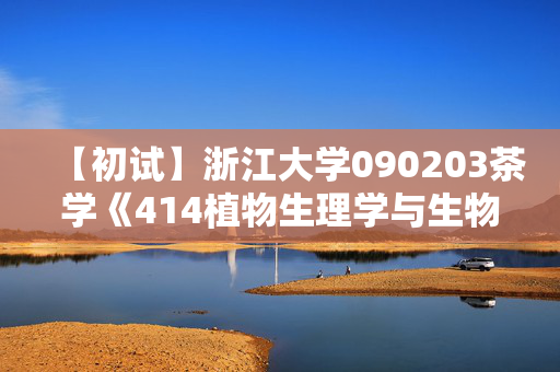 【初试】浙江大学090203茶学《414植物生理学与生物化学》华研电子书