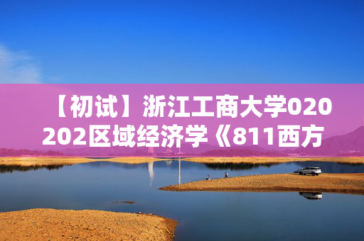 【初试】浙江工商大学020202区域经济学《811西方经济学》华研电子书