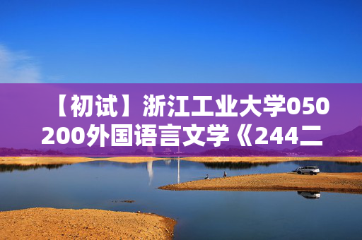 【初试】浙江工业大学050200外国语言文学《244二外法语》华研电子书