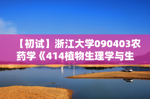 【初试】浙江大学090403农药学《414植物生理学与生物化学》华研电子书