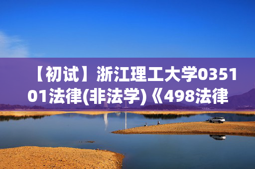 【初试】浙江理工大学035101法律(非法学)《498法律硕士综合(非法学)》华研电子书