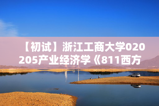 【初试】浙江工商大学020205产业经济学《811西方经济学》华研电子书