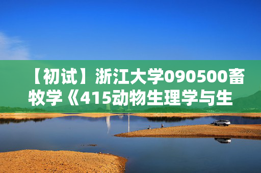 【初试】浙江大学090500畜牧学《415动物生理学与生物化学》华研电子书