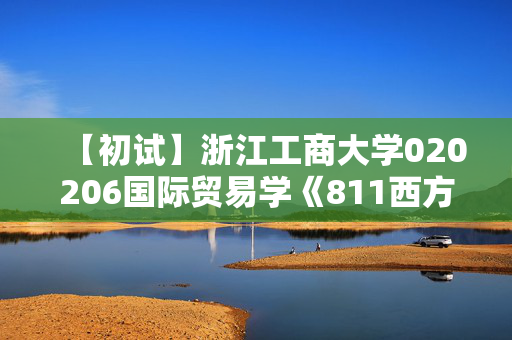 【初试】浙江工商大学020206国际贸易学《811西方经济学》华研电子书