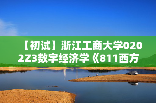 【初试】浙江工商大学0202Z3数字经济学《811西方经济学》华研电子书