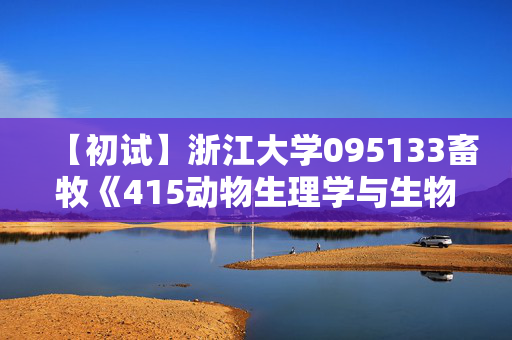 【初试】浙江大学095133畜牧《415动物生理学与生物化学》华研电子书