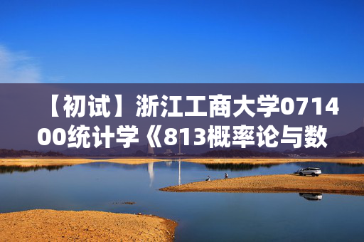 【初试】浙江工商大学071400统计学《813概率论与数理统计》华研电子书