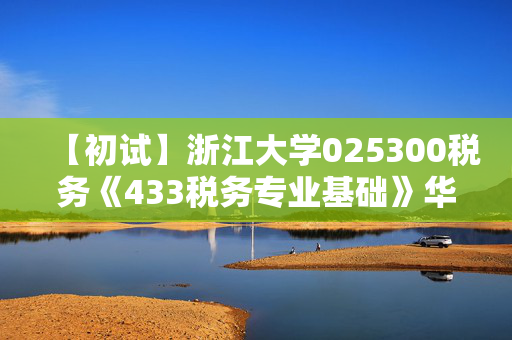 【初试】浙江大学025300税务《433税务专业基础》华研电子书