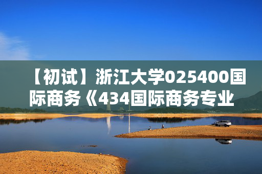 【初试】浙江大学025400国际商务《434国际商务专业基础之国际商务》华研电子书