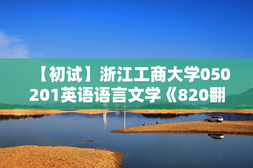 【初试】浙江工商大学050201英语语言文学《820翻译与写作之实用翻译教程》华研电子书