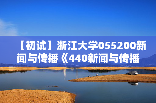 【初试】浙江大学055200新闻与传播《440新闻与传播专业基础》华研电子书