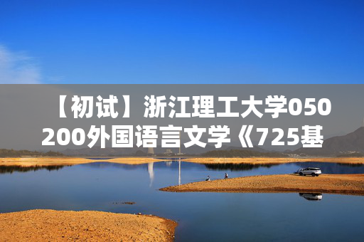 【初试】浙江理工大学050200外国语言文学《725基础英语》华研电子书