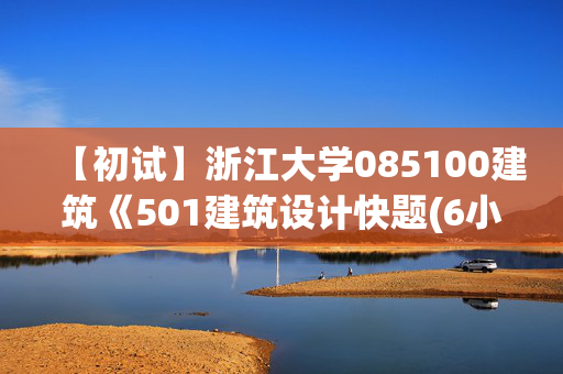 【初试】浙江大学085100建筑《501建筑设计快题(6小时)》华研电子书