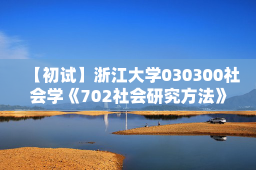 【初试】浙江大学030300社会学《702社会研究方法》华研电子书