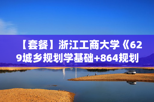 【套餐】浙江工商大学《629城乡规划学基础+864规划设计与表现(3小时快图题)》华研电子书