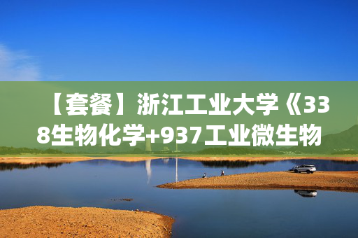 【套餐】浙江工业大学《338生物化学+937工业微生物(Ⅱ)》华研电子书