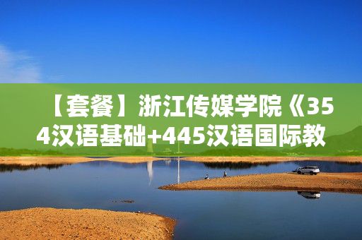 【套餐】浙江传媒学院《354汉语基础+445汉语国际教育基础》华研电子书