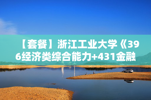 【套餐】浙江工业大学《396经济类综合能力+431金融学综合》华研电子书