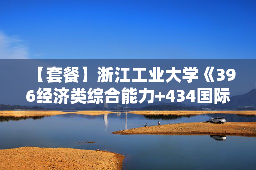 【套餐】浙江工业大学《396经济类综合能力+434国际商务专业基础》华研电子书