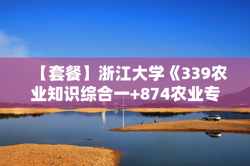 【套餐】浙江大学《339农业知识综合一+874农业专业知识》华研电子书